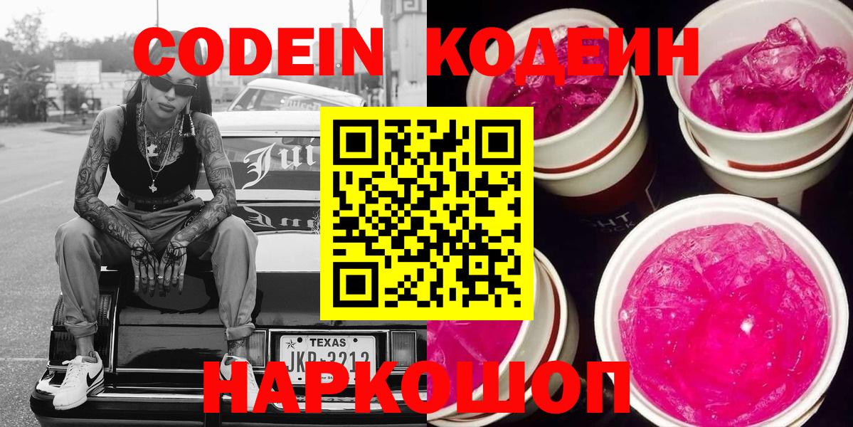 Кодеин Purple Drank  Вход с VPN  Codein напиток Lean (лин)  Лесосибирск 